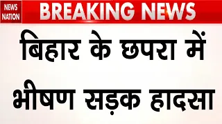 Bihar Road Accident: बिहार के Chapra में भीषण सड़क हादसा, 4 लोगों की मौत Bihar Police |Breaking News