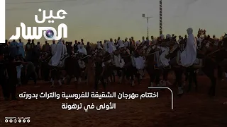 اختتام مهرجان الشقيقة للفروسية والتراث بدورته الأولى في ترهونة