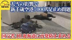 大雪による新千歳空港7000人足止め問題、国交省がＪＲ北海道に再発防止と経緯など検証するよう指示