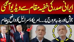 Iranian President Video Message from Secret Location | US-Israel vs Iran War | Hum News Iranian President Video Message from Secret Location | US-Israel vs Iran War | Hum News