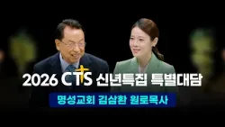 2026 CTS 신년특집 특별대담ㅣ명성교회 김삼환 원로목사