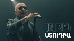 Առաջին ստուդիա. Kami Friends, Սարգիս Մանուկյան— Ներում եմ