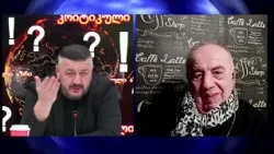გიორგი ლომია და გიორგი ფოფხაძე გადაცემაში "კრიტიკული აზრი" | 29.12.2025 გიორგი ლომია და გიორგი ფოფხაძე გადაცემაში "კრიტიკული აზრი" | 29.12.2025