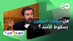 عامر مطر - كيف أُعيد إنتاج الزنزانة بعد سقوط نظام الأسد؟ | سوريا لوين؟