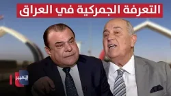 التعرفة الجمركية في العراق.. خبير يكشف التداعيات