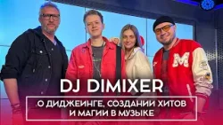 DJ DIMIXER - о диджеинге, создании хитов и магии в музыке DJ DIMIXER - о диджеинге, создании хитов и магии в музыке