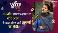 Vote Ka Dum | मां Mehbooba Mufti के लिए चुनावी प्रचार में उतरीं बेटी Iltija Mufti, BJP को खूब कोसा