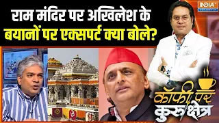 Ram Mandir Donation Scam: राम मंदिर पर अखिलेश के बयानों पर एक्सपर्ट क्या बोले? | UP Election | Yogi