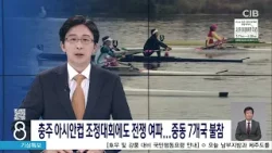 충주 아시안컵 조정대회에도 전쟁 여파... 중동 7개국 불참