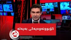 هەواڵێکی کۆڤان وایکرد سامانە سرووشتییەکان کۆبوونەوەیەکی بەپەلە ئەنجام بدات