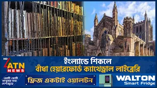 ইংল্যান্ডে শিকলে বাঁধা হেয়ারফোর্ড ক্যাথেড্রাল লাইব্রেরি | ATN News
