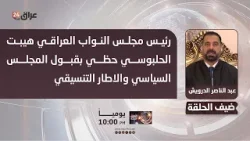 الدرويش : رئيس مجلس النواب العراقي هيبت الحلبوسي حظي بقبول المجلس السياسي والاطار التنسيقي