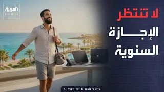 صباح العربية | الروتين يقتل الشغف.. لماذا أصبحت الإجازة القصيرة ضرورة للموظفين؟