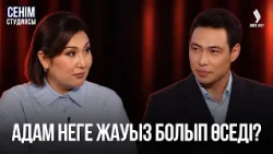 «Бұрынғы күйеуімнен туған қызымды кейде жек көріп кетемін» | Сенім студиясы 06.10.2026