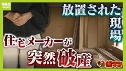 「パニックでした」突如届いた“住宅メーカー破産”の通知　1000万円先払いも工事ストップ　水回り使えず“限界”の生活に依頼主「怒りしかない」（2026年3月10日）