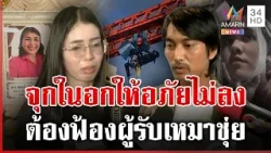 2 ครอบครัวซัดบริษัทรับเหมา เยียวยาเท่าไหร่ก็ยื้อชีวิตไม่ได้ | ทุบโต๊ะข่าว | 17/01/69