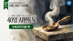 [37일차] 시편 140–144편 | 듣다 보면 기도가 되는 40일 시편통독