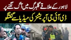 DIG Operations Briefs Media After Fire Incident in Gulberg, Lahore | Hum News | Pakistan DIG Operations Briefs Media After Fire Incident in Gulberg, Lahore | Hum News | Pakistan