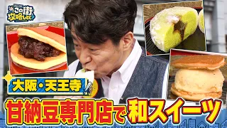 【よゐこ有野】この街、攻略しとく？天王寺界隈ぶーらぶら　～老舗和菓子店で夏ピッタリ人気ひんやりスイーツ大攻略の巻～