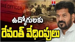 Special Story : IAS Officers Under Pressure? | Revanth Govt Under Fire Over IAS Exit Row | T News