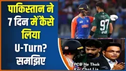 T-20 World Cup 2026: पाकिस्तान ने 7 दिन में कैसे लिया U-Turn ? समझिए |  PCB | ICC | Najam Sethi