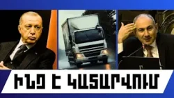 ԻՆՉ Է ԿԱՏԱՐՎՈՒՄ. ՀՈՒՆՎԱՐԻ 18, 2026 Թ.