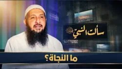ما النجاة؟ | سألت النبي ﷺ | الدكتورعبدالرحمن الصاوي |ح22