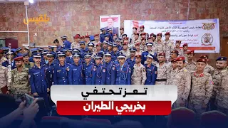 Taiz Honors 120 Graduates from the College of Aviation and Air Defense from the Governorate