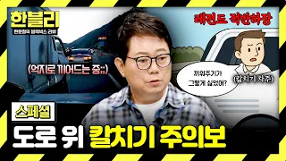 [Special] Unannounced lane change💥... The aftermath of a reckless 'cut-off' maneuver🔥 | Han-vley ...