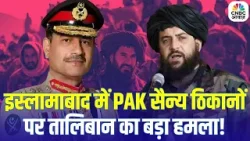 Pakistan Afghanistan War Update: तालिबान का पाकिस्तान पर पलटवार! क्या बढ़ेगा युद्ध? | Breaking Pakistan Afghanistan War Update: तालिबान का पाकिस्तान पर पलटवार! क्या बढ़ेगा युद्ध? | Breaking