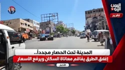 تعز| المدينة تحت الحصار مجدداً.. إغلاق الطرق يفاقم معاناة السكان ويرفع الأسعار