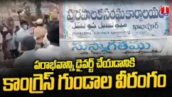 Khanapur Municipality : పరాభవాన్ని డైవర్ట్ చేయడానికి  కాంగ్రెస్ గుండాల వీరంగం | T News