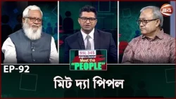 মিট দ্যা পিপল | Meet the People | EP-92 | Channel 24