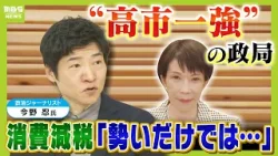 【“高市一強”で政局は？】自民大勝の背景に「“西軍の総崩れ”で野党大敗」「他党から支持者奪還」政治ジャーナリスト・今野忍さんが解説　野党再編、消費減税どうなる？（2026年2月11日）