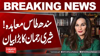 Indus Waters Treaty | Sherry Rehman’s Major Statement on India’s Move | Hum News | Pakistan