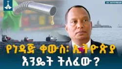 ኢትዮጵያ የነዳጅ እጥረቱን የምታሸንፍበት  መንገዶች  | አለሙ ስሜ(ዶ/ር)  ETV | EBC | EBCDOTSTREAM