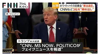 トランプ大統領がCNNなど3社締め出し　「憲法違反だ」ホワイトハウス記者会が批判声明（2026年09月20日）