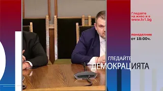Очаквайте в "Демокрацията" с Боби Ваклинов - 13 юли 2026