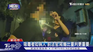重判可能嗎? 毒品累犯 戒不掉也關不怕｜TVBS新聞 @TVBSNEWS01