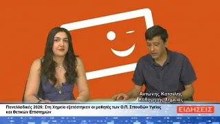 ΠΑΝΕΛΛΑΔΙΚΕΣ 2026: Χημεία Ο.Π. Σπουδών Υγείας και Θετικών Επιστημών ΓΕ.Λ.