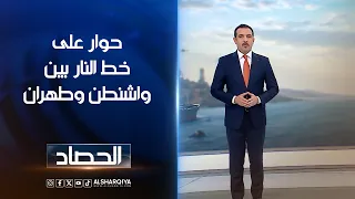 حوار على خط النار بين واشنطن وطهران | حسام الاحبابي