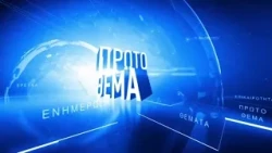 ΠΡΩΤΟ ΘΕΜΑ - ΛΕΩΝΙΔΑΣ ΠΑΠΠΑΣ - 8 Οκτωβρίου 2026