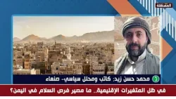 محمد حسن زيد: على اليمن أن يتحرر من الوصاية الخارجية سواء ايرانية أوخليجية