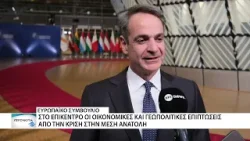 Ο Κυριάκος Μητσοτάκης στο Ευρωπαϊκό Συμβούλιο για τις επιπτώσεις της κρίσης στη Μέση Ανατολή Ο Κυριάκος Μητσοτάκης στο Ευρωπαϊκό Συμβούλιο για τις επιπτώσεις της κρίσης στη Μέση Ανατολή