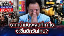 อย่าร้อง! "หนู" เด็กรับใช้นายทุน? ค่าไฟ - น้ำมันเตรียมขึ้น "สุดซอย"? | คนดังนั่งเคลียร์ | 3 เม.ย. 69 อย่าร้อง! "หนู" เด็กรับใช้นายทุน? ค่าไฟ - น้ำมันเตรียมขึ้น "สุดซอย"? | คนดังนั่งเคลียร์ | 3 เม.ย. 69