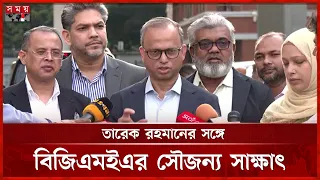 'প্রধানমন্ত্রীর সঙ্গে পুরো বোর্ড নিয়ে দেখা করছি, সময় দিয়েছেন' | BGMEA | Tarique Rahman | Somoy TV