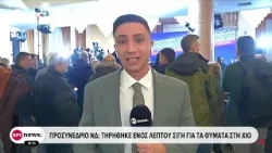 Προσυνέδριο ΝΔ: Τηρήθηκε ενός λεπτού σιγή για τα θύματα στην Χίο