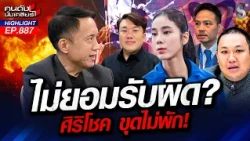 "รมต.ลูกเทพ" กิ้งก่าได้ทอง-กร่างเพราะบารมีพ่อ สวน"โต้ง" ใครเหมือนคางคก?|คนดังนั่งเคลียร์|19 ต.ค. 69