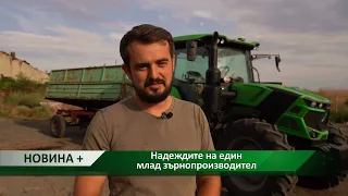 Новина плюс: Надеждите на един млад зърнопроизводител