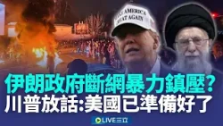 伊朗政府疑斷網暴力鎮壓示威者！傳已有逾千人喪命 川普放話：美國已準備好伸出援手｜新聞一把抓20260111｜三立新聞台